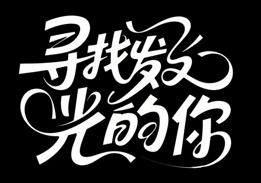 尋找發(fā)光的你創(chuàng)意字體設(shè)計(jì)