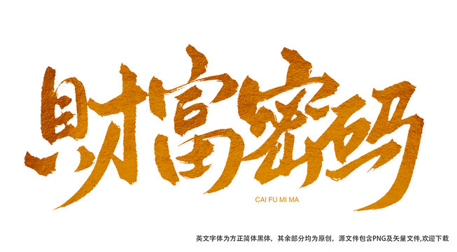 財(cái)富密碼金色書法藝術(shù)字