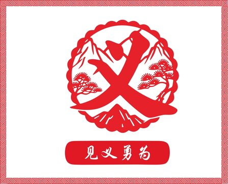 義主題剪紙風(fēng)圖案品德