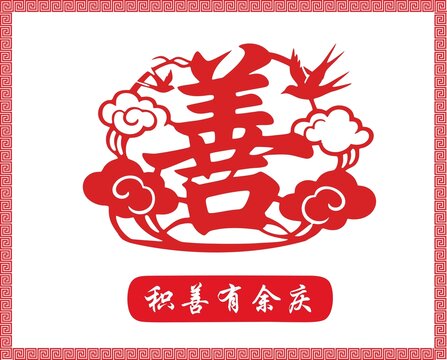 中式剪紙風(fēng)善字吉祥圖案