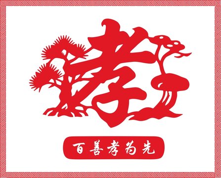 孝百善孝為先裝飾圖案矢量