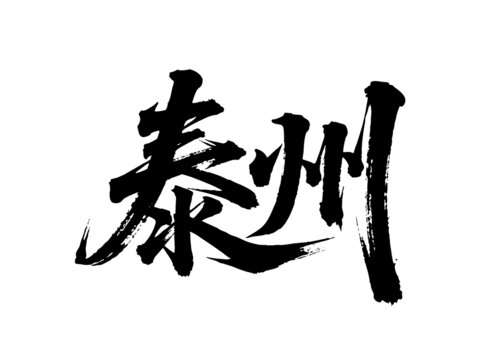 矢量書法毛筆字手寫泰州