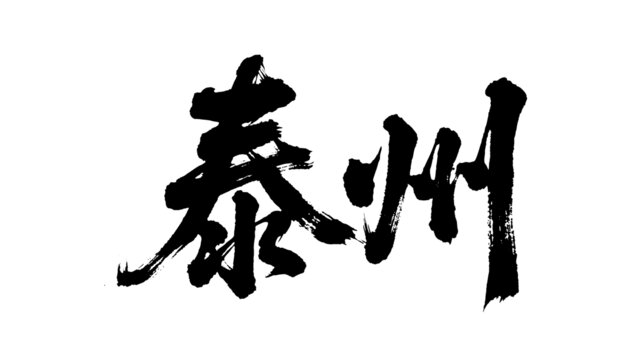 矢量書法毛筆字手寫泰州
