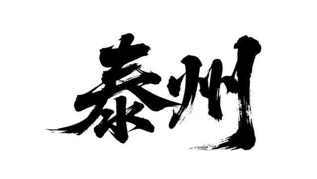矢量書法毛筆字手寫泰州