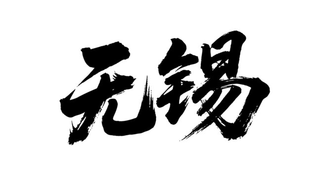 矢量書法毛筆字手寫無錫