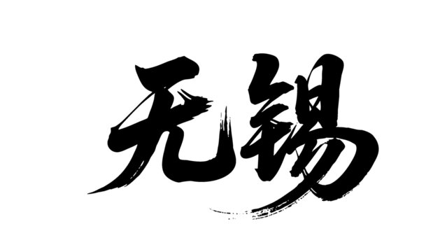 矢量書法毛筆字手寫無錫