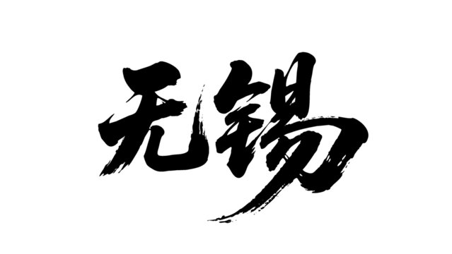 矢量書法毛筆字手寫無錫