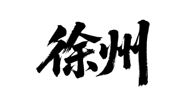 矢量書法毛筆字手寫徐州