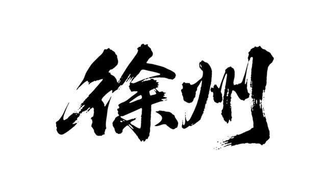 矢量書法毛筆字手寫徐州