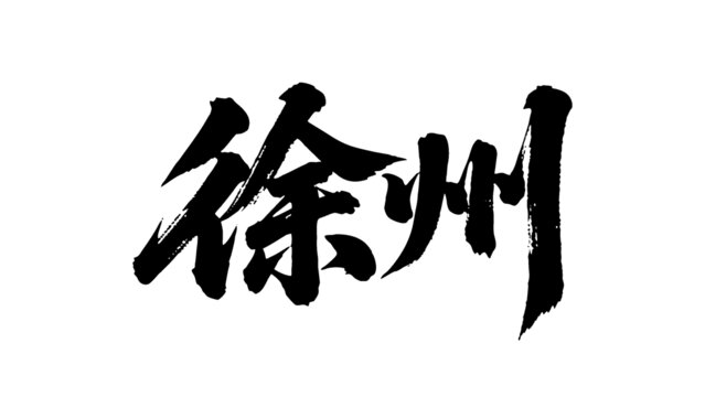 矢量書法毛筆字手寫徐州
