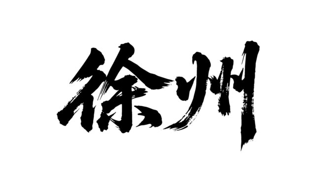 矢量書法毛筆字手寫徐州