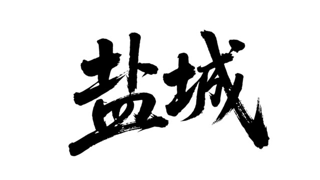 矢量書法毛筆字手寫鹽城