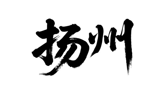 矢量書法毛筆字手寫揚州