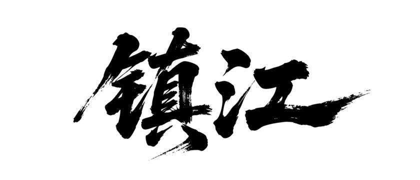 矢量書法毛筆字手寫鎮(zhèn)江