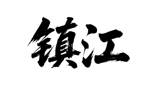 矢量書法毛筆字手寫鎮(zhèn)江