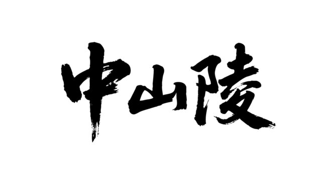 矢量書(shū)法毛筆字手寫(xiě)中山陵