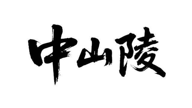 矢量書(shū)法毛筆字手寫(xiě)中山陵