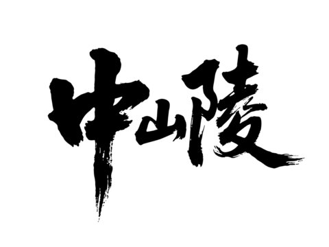 矢量書(shū)法毛筆字手寫(xiě)中山陵