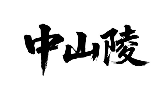 矢量書(shū)法毛筆字手寫(xiě)中山陵