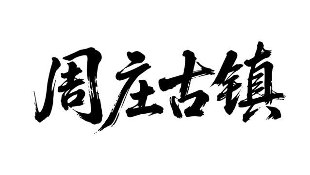矢量書法毛筆字手寫周莊古鎮(zhèn)