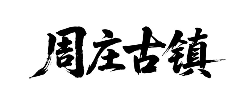 矢量書法毛筆字手寫周莊古鎮(zhèn)