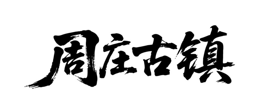 矢量書法毛筆字手寫周莊古鎮(zhèn)