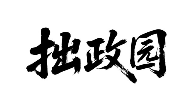 矢量書法毛筆字手寫拙政園