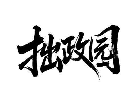 矢量書法毛筆字手寫拙政園