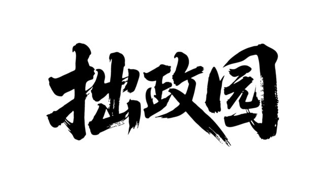 矢量書法毛筆字手寫拙政園