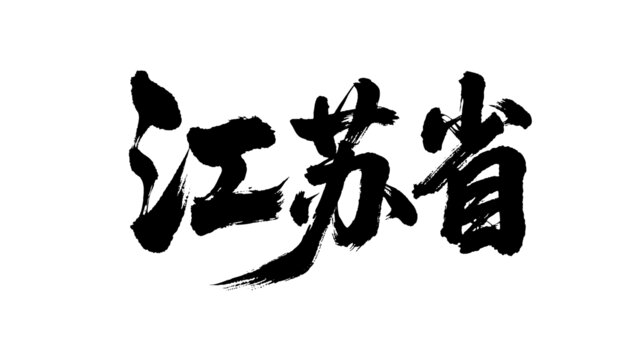 矢量書(shū)法毛筆字手寫(xiě)江蘇省