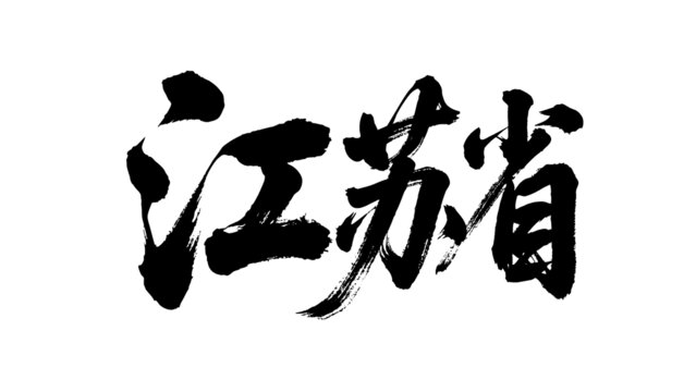 矢量書(shū)法毛筆字手寫(xiě)江蘇省