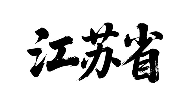 矢量書法毛筆字手寫江蘇省