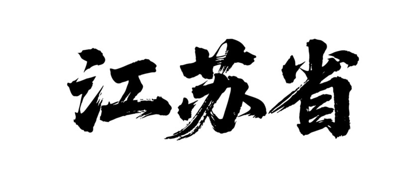 矢量書法毛筆字手寫江蘇省