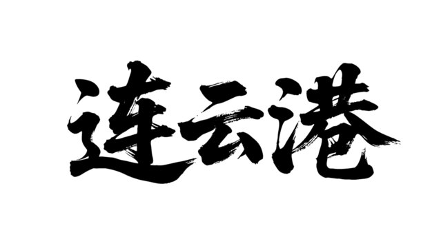 矢量書法毛筆字手寫連云港