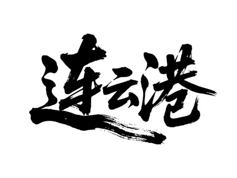 矢量書法毛筆字手寫連云港