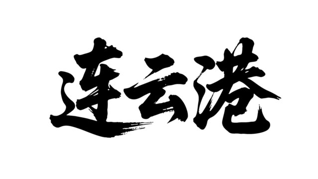 矢量書法毛筆字手寫連云港