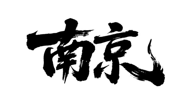 矢量書法毛筆字手寫南京