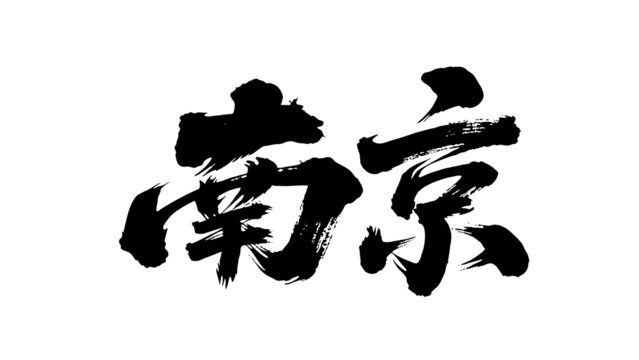 矢量書法毛筆字手寫南京