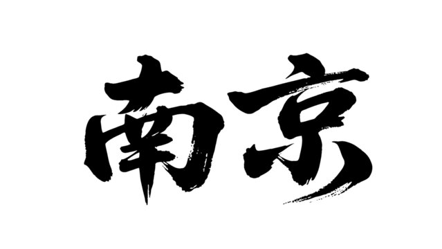 矢量書(shū)法毛筆字手寫(xiě)南京