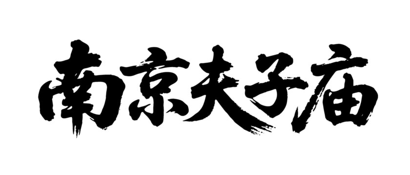 矢量書法毛筆字手寫南京夫子廟