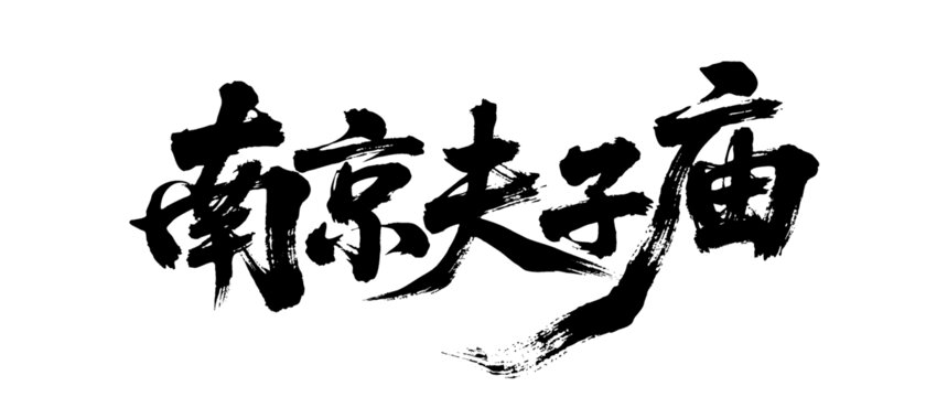 矢量書法毛筆字手寫南京夫子廟
