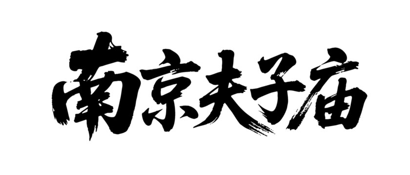 矢量書法毛筆字手寫南京夫子廟