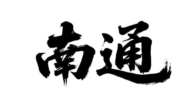 矢量書法毛筆字手寫南通