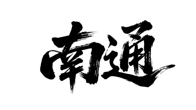 矢量書法毛筆字手寫南通