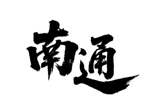 矢量書法毛筆字手寫南通