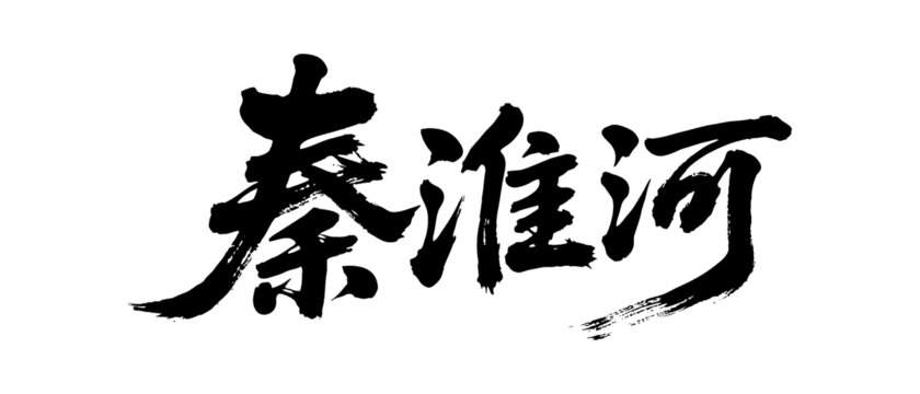 矢量書(shū)法毛筆字手寫(xiě)秦淮河