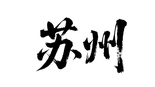 矢量書(shū)法毛筆字手寫(xiě)蘇州