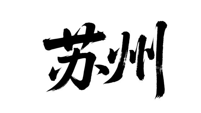 矢量書法毛筆字手寫蘇州