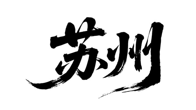 矢量書法毛筆字手寫蘇州