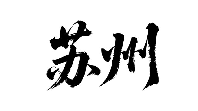 矢量書(shū)法毛筆字手寫(xiě)蘇州